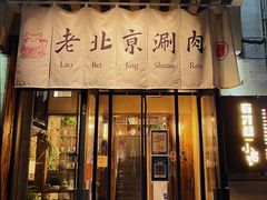 -有才叔北京时间涮肉(紫薇尚层店)