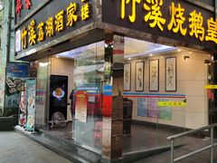 门面-潮喜竹溪荔湖酒家(荔枝湾店)