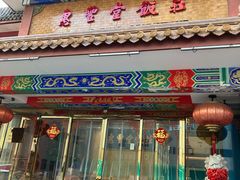 -惠丰堂饭庄·烤鸭·京味菜(翠微路店)