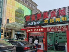 -想时吻泡蛋苕粉(徐东店)
