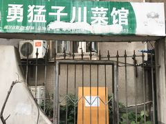 门面-勇猛子川菜馆(新军路店)