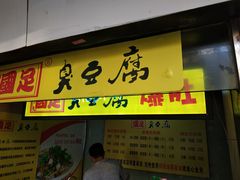 门面-国足臭豆腐(明瓦廊店)