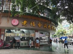 门面-老福合沟无米粿甜汤粿品店