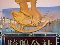 -骑鹅公社(南开大悦城店)