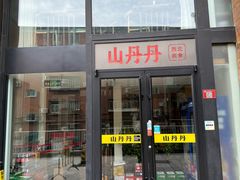 -山丹丹西北菜(金贸大厦店)