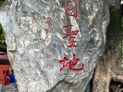 -成都武侯祠博物馆