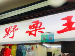 门面-阿男野栗王(金门路店)