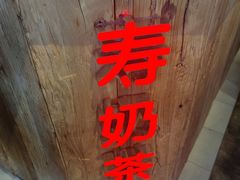 -寿奶茶·鲜奶与茶(合生汇购物中心店)