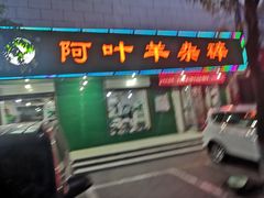 门面-阿叶羊杂碎(前进街店)