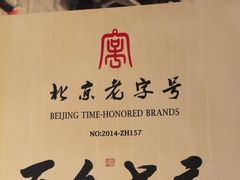 -清真·老门框爆肚涮肉·中华老字号(丰管路店)