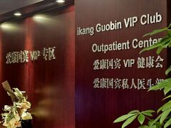 -爱康国宾体检中心(总部基地分院)