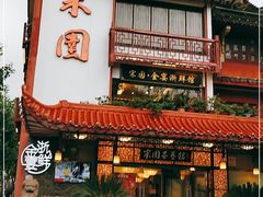 门面-宋园·金宴浙鲜馆(静安店)