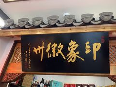 大堂-印象徽州·正宗徽菜体验店