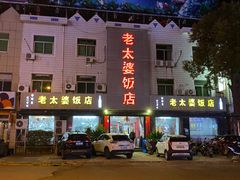 -老太婆饭店(广义路店)