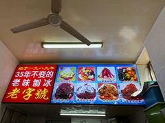 -王中王刨冰