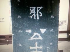 -苏州碑刻博物馆