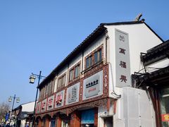 -万福兴(东中市店)