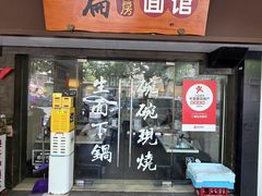 -二扁私房面馆(崂山路店)