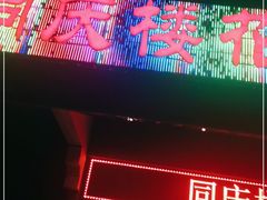 门面-同庆楼(花园店)