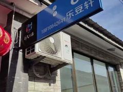 -柳沟豆腐宴64号院