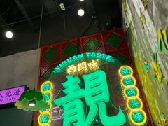 -西关味(大卫城店)