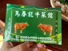 -嵩明马春能牛菜馆(七步场社区农贸市场店)