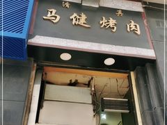 门面-马健烤肉(东丽大厦店)