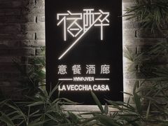 -宿醉·意大利餐厅(忠义街店)