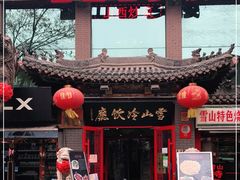 门面-雪山晋乡楼(食品街店)