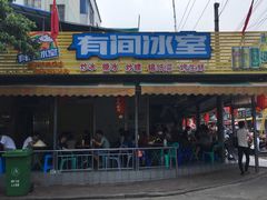 门面-有间冰室(侨港风情街店)