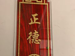 -便宜坊烤鸭店(科创店)