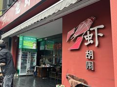 -虾胡闹龙虾馆(湄南河店)