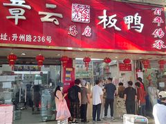 -章云板鸭(总店)