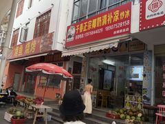 -于春正宗椰奶清补凉炒冰