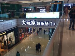 -大玩家(大连高新万达店)