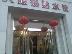 -大眼锅贴水饺(河东店)