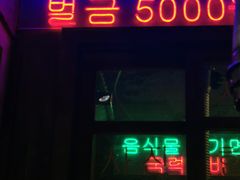 -釜山火炉·海鲜烤肉(紫藤路店)