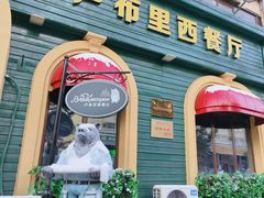 -卢布里西餐厅(总店)