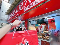 -王浩儿纪六孃甜皮鸭(乐山总店)