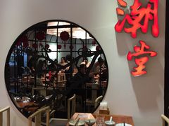 大堂-潮堂(环球金融中心店)