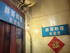-胖哥料理(兴义里店)