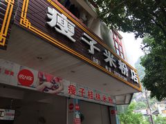 门面-瘦子桂林米粉店(总店)