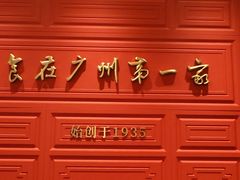 -广州酒家(文昌总店)