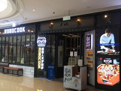 门面-机器人火炉披萨(爱琴海店)