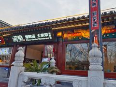 -月福京味斋·烤鸭店·北京菜(鼓楼总店)