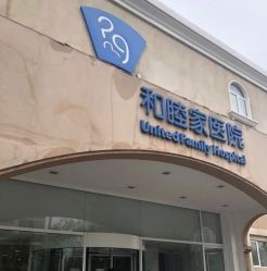 -天津和睦家医院