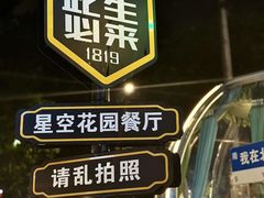 -1819餐厅·团队聚餐·烤串·精酿