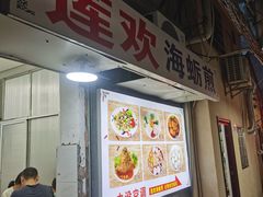 -莲欢海蛎煎