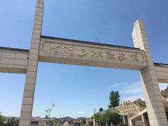 -黄河三峡风景名胜区