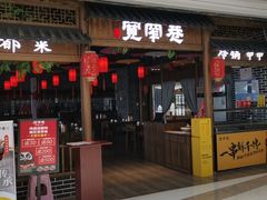 门面-张氏宽窄巷成都名小吃(华发新天地店)
